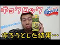 【キャップ革命ボトルマン】ギョクロック届いたので作ってみた結果... 意外にも組み立てに苦戦w【タカラトミー】【ペットボトル】