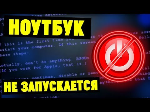 Что делать если ноутбук НЕ ВКЛЮЧАЕТСЯ? Основные причины