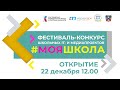 Открытие Фестиваля-конкурса школьных IT- и медиапроектов  «Моя школа»