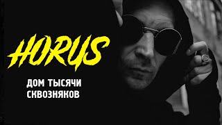 Смотреть клип Horus X Ка Тет - Дом Тысячи Сквозняков (Official Audio)