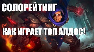 КАК ИГРАЕТ ТОП МИРА АЛДОС! 71% СОЛОРЕЙТИНГ - Mobile Legends