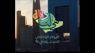 كلنا نفديك يا اعظم بلد(هي لنا دار)-اليوم الوطني٩١