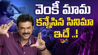 New and Upcoming Movies Of Venkatesh | Telugu Gossips | Hello Internet | Studio Yuva