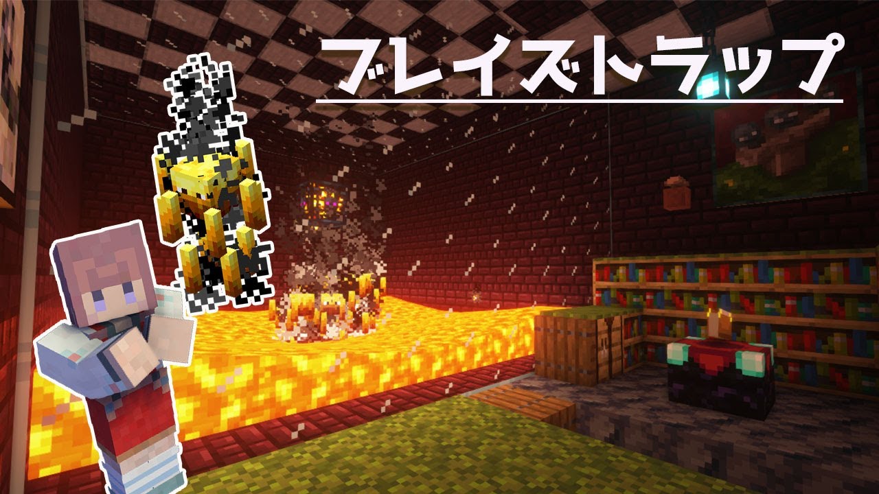 マインクラフト 1 18 1ブレイズスポナーでトラップを作る 14 Youtube