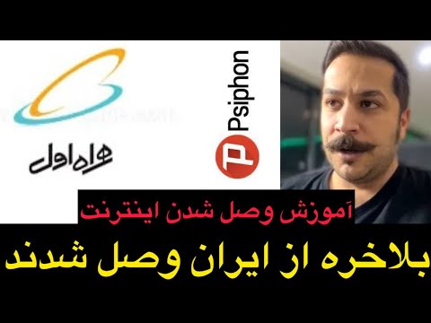آموزش وصل شدن به اینترنت در داخل ایران