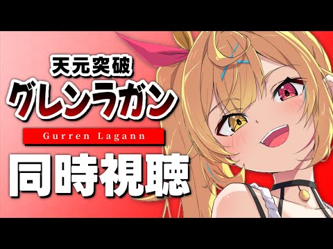 【完全初見】今日から天元突破グレンラガン!アニメ同時視聴する!#1【星川サラ/にじさんじ】