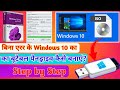 Windows 10 Bootable Pendrive Banane ka Easy Tarika Hindi Me 