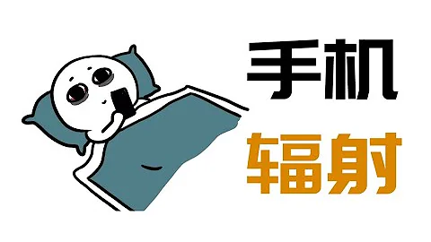 【科普小課堂】睡覺時把手機放在枕頭邊，會有輻射嗎？ - 天天要聞