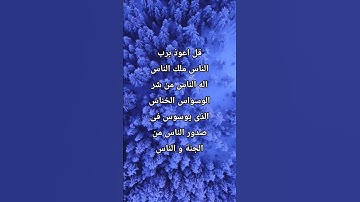 سورة الناس #quran #المصحف #القرآن_الكريم