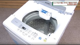 シンプルで使いやすい機能が充実アイリスオーヤマ「全自動洗濯機5.0kg 