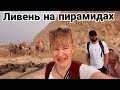 ЕГИПЕТ 🇪🇬 НАКРЫЛ ЛИВЕНЬ! СПАСАЕМСЯ В ПИРАМИДАХ!