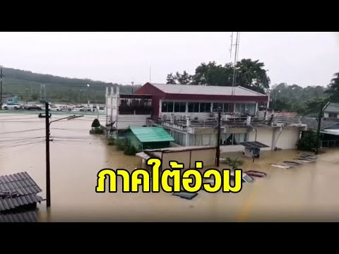 พายุ ฝน  Update 2022  ภาคใต้อ่วมหนัก พายุฝนถล่ม ลมกระโชกแรง บ้านเรือนไร่นา เสียหายนับสิบอำเภอ