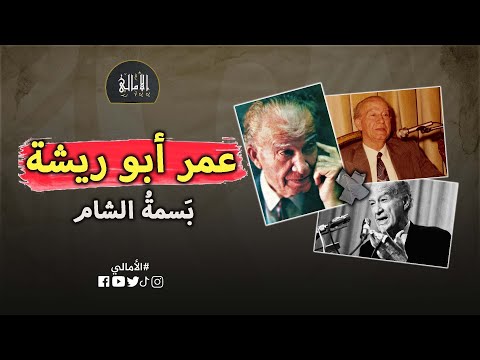 الأمالي الموسم  الحلقة  عمر أبو ريشة بسمة الشام