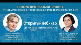 Готовим отчетность по Гонконгу. С чего начать? Особенности юрисдикции в части финансовой отчетности