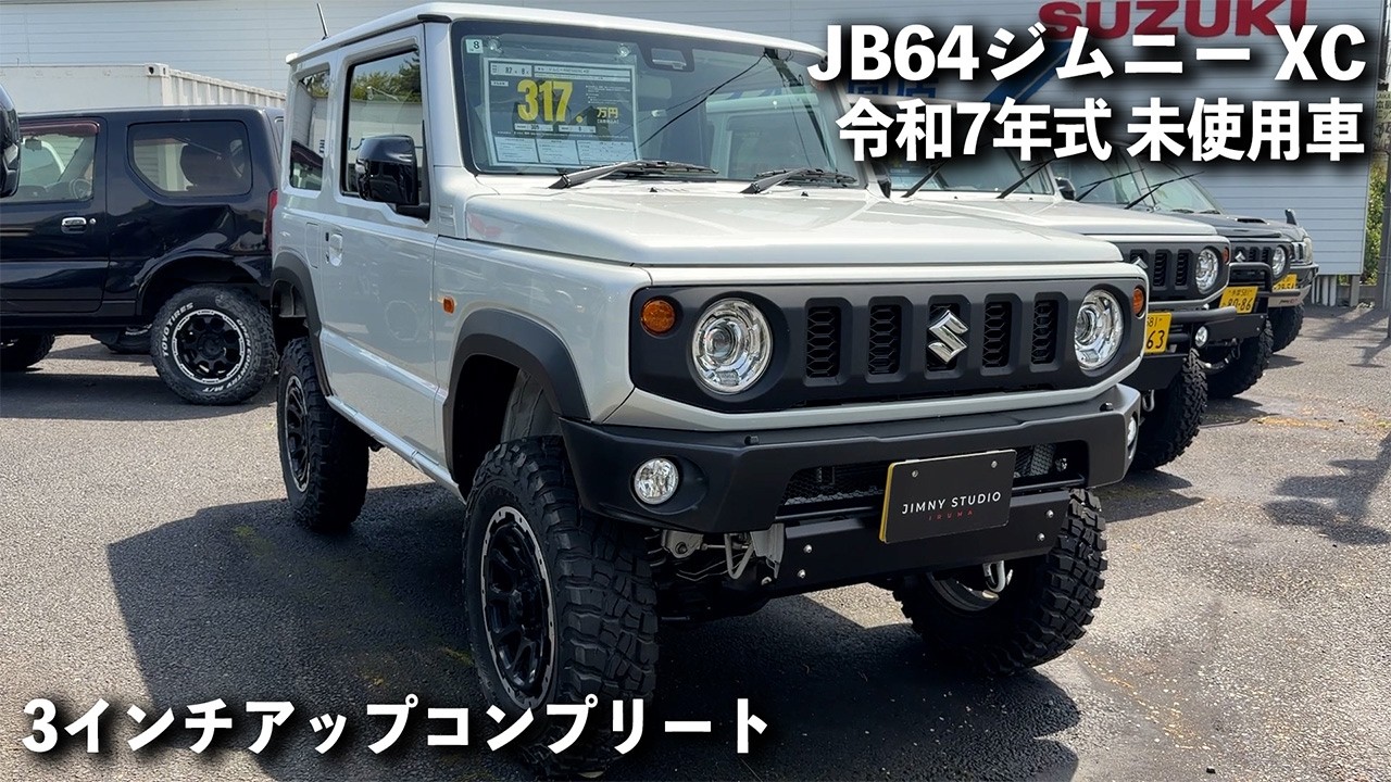 317万円】令和7年式JB64ジムニー未使用車！3インチアップコンプリート