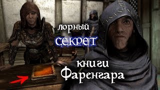 SKYRIM Лорный СЕКРЕТ книги Фаренгара 