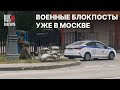 ⭕️ В Москве военные устанавливают блокпосты с бронетехникой