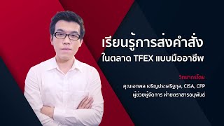 เรียนรู้การส่งคำสั่งในตลาด TFEX แบบมืออาชีพ