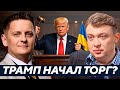 Уралов: Украину снова продают? Что скрывается за “сделкой” Трампа