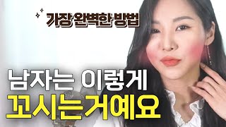 그 남자가 나를 먼저 좋아하게 만드는 가장 완벽한 방법