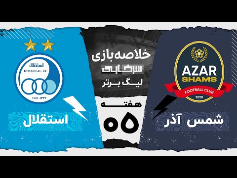 خلاصه بازی شمس آذر و استقلال هفته پنجم لیگ برتر خلیج فارس