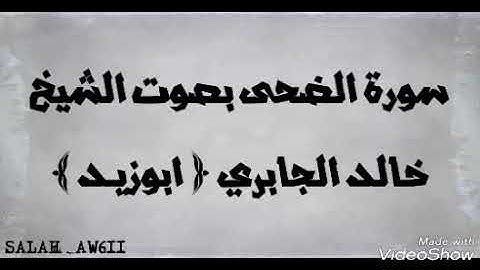 سورة الضحى للشيخ خالد الجابري امام مسجد جامع الشرج بالمكلا
