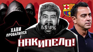 ПРЕМЬЕРА | Накипело! | Хави провалился в «Барселоне»?