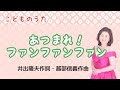 あつまれ！ファンファンファン　井出隆夫作詞・越部信義作曲　Fun-Fun-Fun