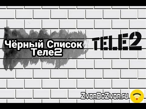 Черный список от Теле2 - как добавить человека в ЧС