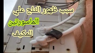 سبب وجود ثلج علي ماسورتين المكيف