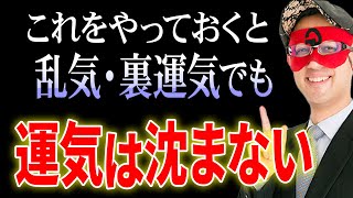 【ゲッターズ飯田】乱気・裏運気は怖くありません！事前に●●をしておくことが肝心です！2025年、銀の鳳凰座の方はブレーキの年ですが運気は絶好調！「五星三心占い 開運」