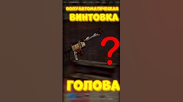 УРОН в ГОЛОВУ с БЕРДАНКИ в игре RUST / РАСТ Полуавтоматическая винтовка #rust #раст #funny  #шортс