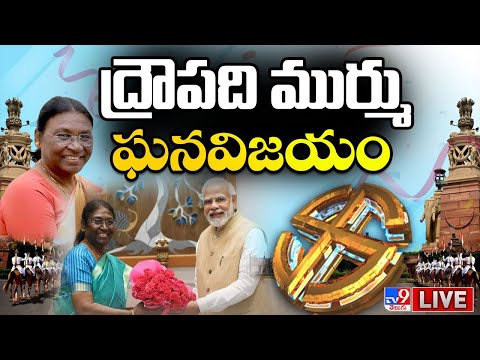 25న ద్రౌపది ముర్ము ప్రమాణ స్వీకారం LIVE | Draupadi Murmu Grand victory | 15th President of India