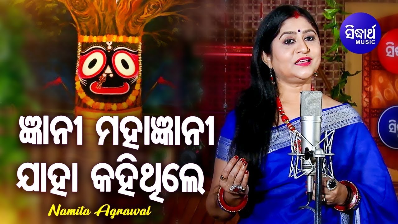 Gyani Mahagyani Jaha Kahithile – Jagannath Bhajan ଜ୍ଞାନୀ ମହାଜ୍ଞାନୀ | Namita Agrawal | Sidharth Music