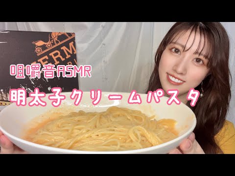 【ASMR】明太子クリームパスタ咀嚼音🍝pasta