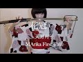 花冠 天野月子 THE FIRST TAKE /MArika_yzkr  vocal cover