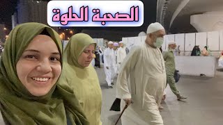 مكنش ينفع ننزل من غيرة كل يوم 🥺اتجمعنا مع بعض وكررنا اجمل ايام (صلاة الفجر في الحرم )