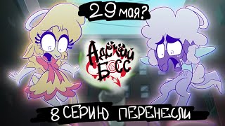 АДСКИЙ БОСС: 2 СЕЗОН 8 СЕРИЯ дата выхода. Вивьен сказала, когда стоит ждать эпизод «Полнолуние»