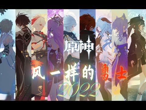 【原神9 9分宣传片】2022你愿意陪我去提瓦特冒险吗？