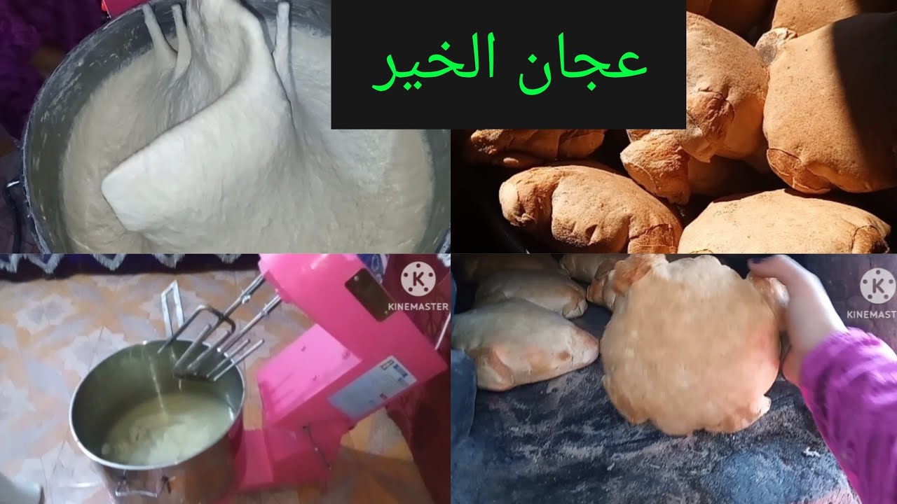 عجان الخير بالمواصفات الجديده وسرعة وكفاءة من اول كيلو دقيق وحتي ٣٠ ك تجربت ام فيلو