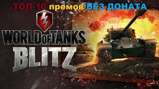 🔴 МОИ ТОП-10 премиальных  танков 8 уровня на АККАУНТЕ БЕЗ ДОНАТА  | WORLD OF TANKS Blitz