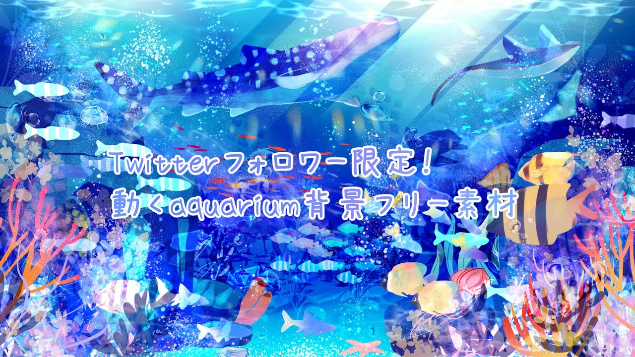 フォロワー限定 動くaquarium背景フリー素材 Ramgiskan Booth