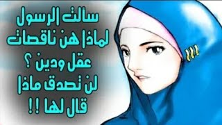 لماذا النساء ناقصات عقل ودين؟