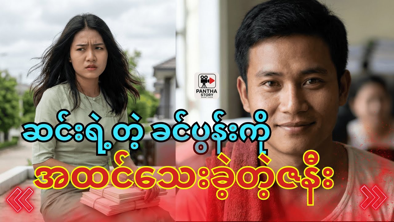 ဆင်းရဲ့တဲ့ ခင်ပွန်းကို အထင်သေးခဲ့တဲ့ဇနီး | Burmese Story Video | အိမ်ထောင်ရေး အချစ်ဇာတ်လမ်း