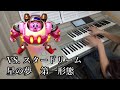 【星のカービィ ロボボプラネット】「星の夢 第一形態 / VS. スタードリーム」を弾いてみた