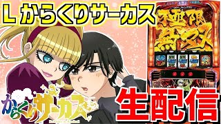 【からくりサーカス】万枚出すまでからくり生活第9幕 配信34日目