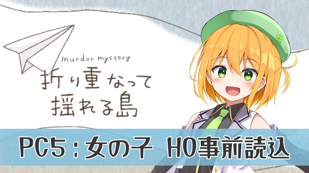【マーダーミステリー】折り重なって揺れる島 HO読み込み〈PL：HO5女の子視点〉※ネタバレ注意【ゆうきこるね/個人VTuber】