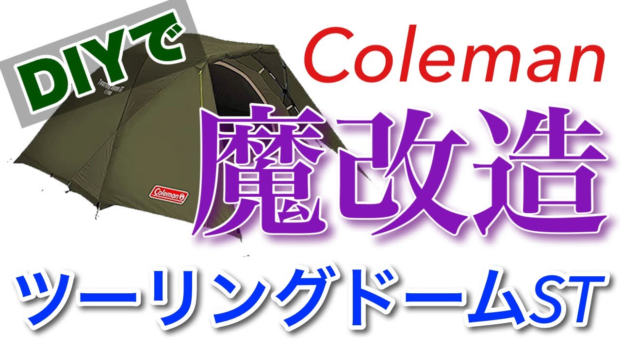 コールマン(Coleman) テント ツーリングドーム ST カスタム