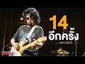 14 อีกครั้ง - เสก Loso | Songtopia Livehouse