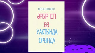 Әрбір істі өз уақтында орында. Фергус О'Конелл.